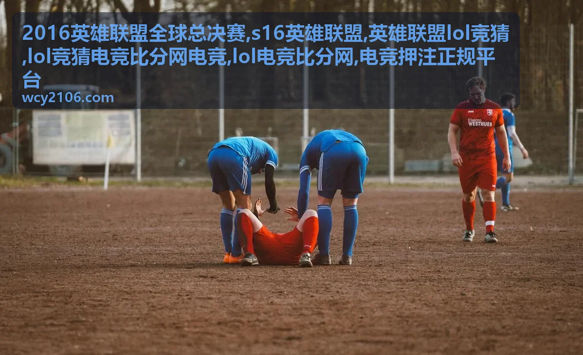 2016英雄联盟全球总决赛 LOL竞猜电竞比分专题封面